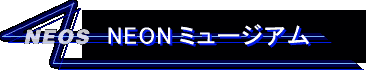 NEON�~���[�W�A��